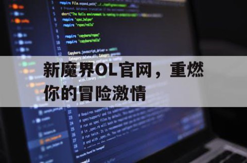 新魔界OL官网，重燃你的冒险激情