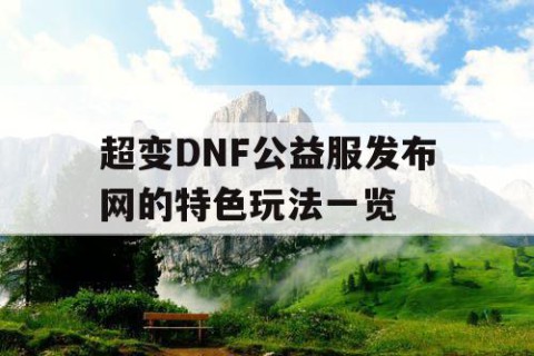 超变DNF公益服发布网的特色玩法一览