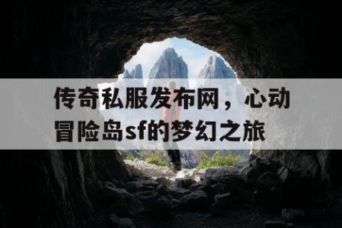 传奇私服发布网,心动冒险岛sf的梦幻之旅