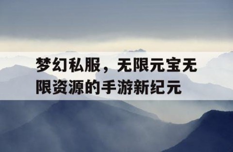 梦幻私服，无限元宝无限资源的手游新纪元