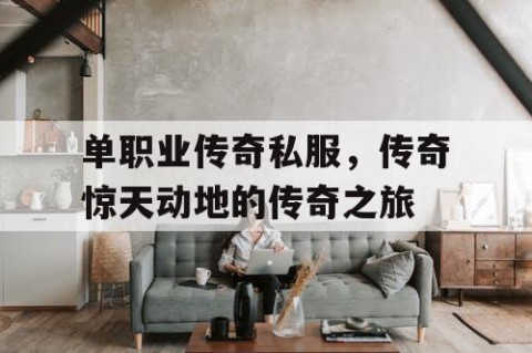 单职业传奇私服，传奇惊天动地的传奇之旅