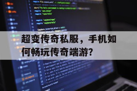 超变传奇私服，手机如何畅玩传奇端游？