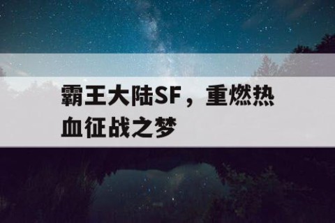 霸王大陆SF，重燃热血征战之梦