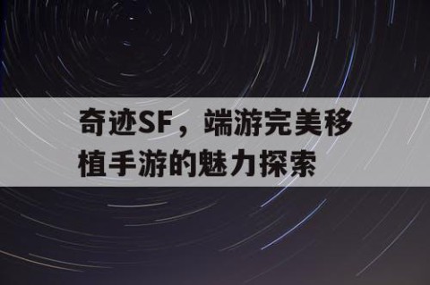 奇迹SF，端游完美移植手游的魅力探索