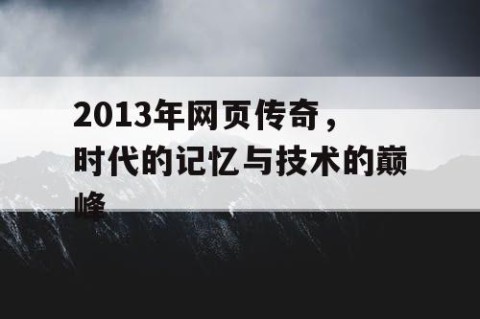 2013年网页传奇，时代的记忆与技术的巅峰