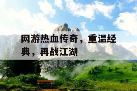 网游热血传奇，重温经典，再战江湖