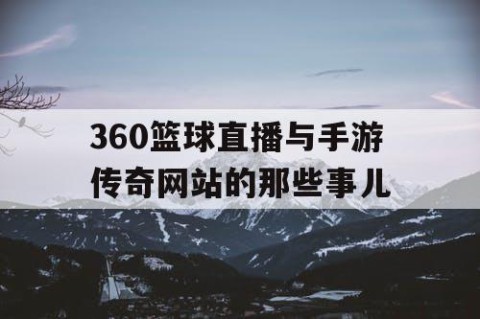 360篮球直播与手游传奇网站的那些事儿