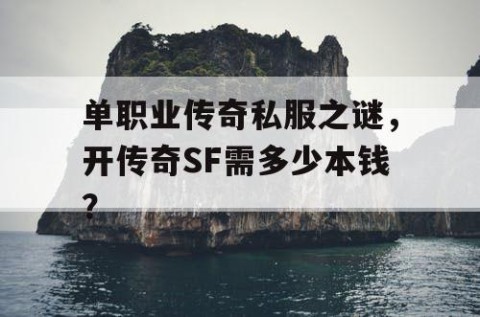 单职业传奇私服之谜,开传奇SF需多少本钱?