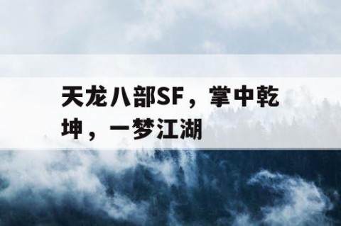 天龙八部SF，掌中乾坤，一梦江湖