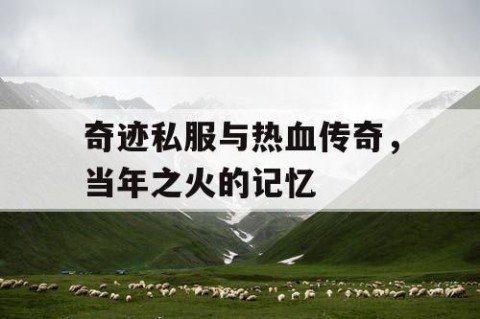 奇迹私服与热血传奇，当年之火的记忆