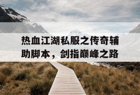 热血江湖私服之传奇辅助脚本，剑指巅峰之路