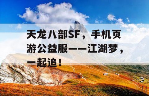 天龙八部SF，手机页游公益服——江湖梦，一起追！