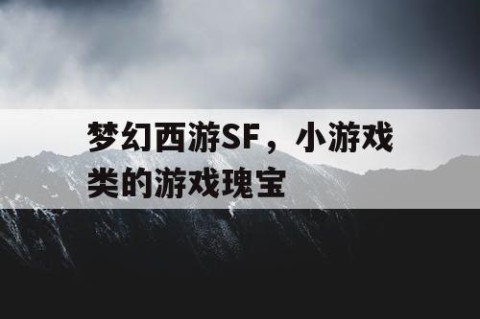梦幻西游SF，小游戏类的游戏瑰宝