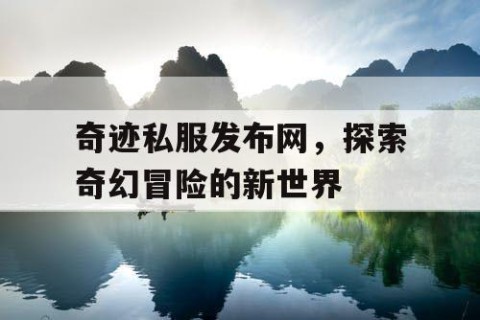 奇迹私服发布网，探索奇幻冒险的新世界