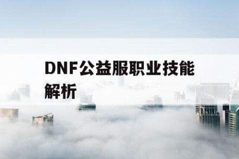 DNF公益服职业技能解析