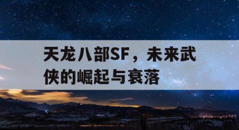 天龙八部SF，未来武侠的崛起与衰落