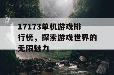 17173单机游戏排行榜，探索游戏世界的无限魅力