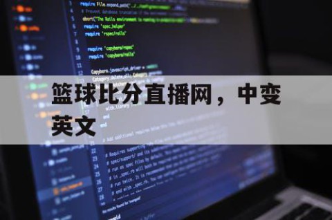 篮球比分直播网，中变英文