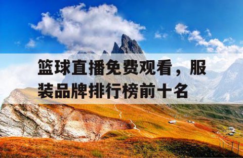 篮球直播免费观看,服装品牌排行榜前十名