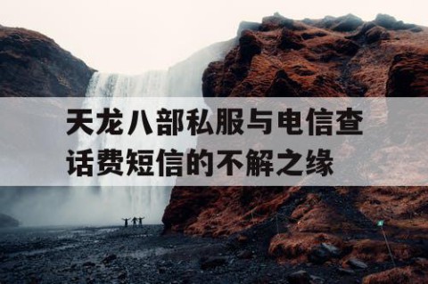 天龙八部私服与电信查话费短信的不解之缘