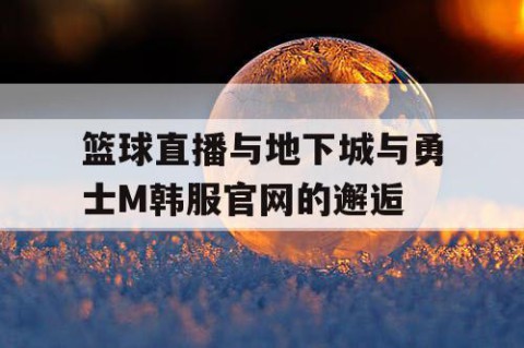 篮球直播与地下城与勇士M韩服官网的邂逅