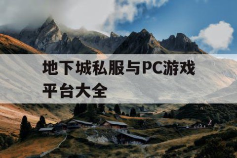 地下城私服与PC游戏平台大全