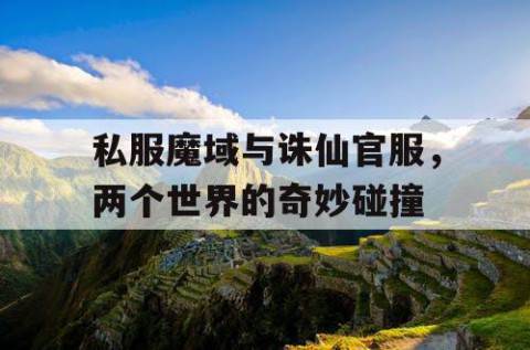 私服魔域与诛仙官服，两个世界的奇妙碰撞