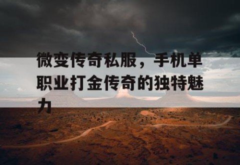 微变传奇私服，手机单职业打金传奇的独特魅力