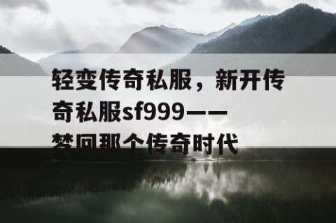 轻变传奇私服，新开传奇私服sf999——梦回那个传奇时代