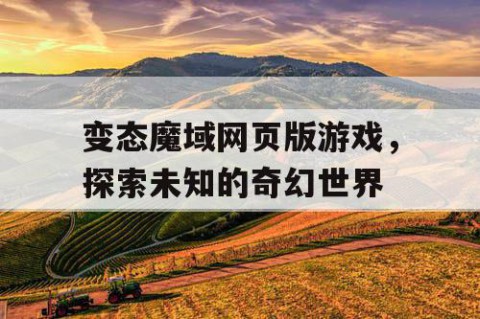 变态魔域网页版游戏，探索未知的奇幻世界