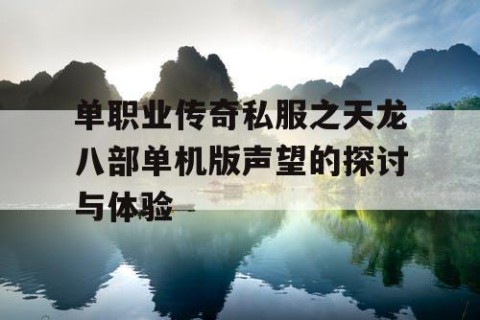 单职业传奇私服之天龙八部单机版声望的探讨与体验