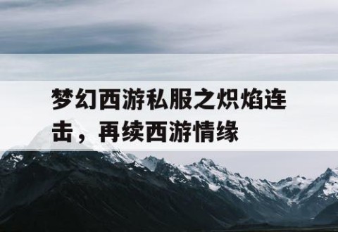 梦幻西游私服之炽焰连击，再续西游情缘