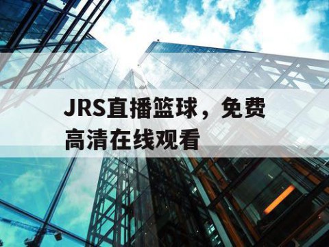 JRS直播篮球，免费高清在线观看