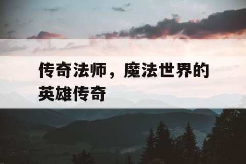传奇法师，魔法世界的英雄传奇