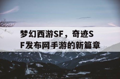 梦幻西游SF，奇迹SF发布网手游的新篇章