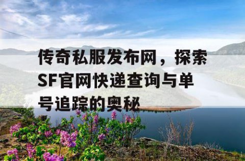 传奇私服发布网,探索SF官网快递查询与单号追踪的奥秘