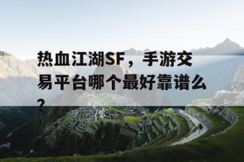 热血江湖SF，手游交易平台哪个最好靠谱么？