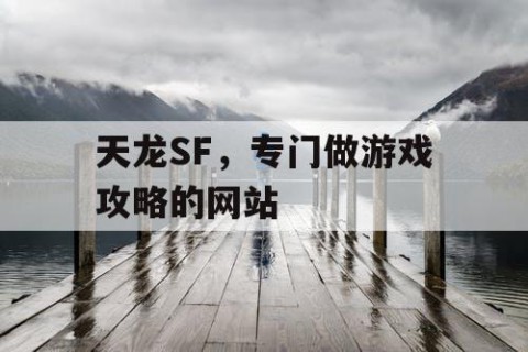天龙SF，专门做游戏攻略的网站