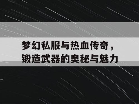 梦幻私服与热血传奇，锻造武器的奥秘与魅力