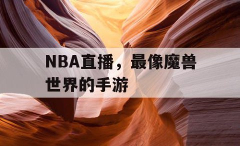NBA直播，最像魔兽世界的手游