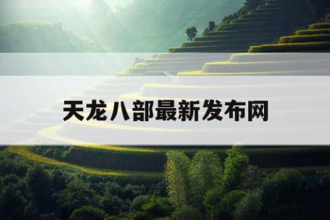 天龙八部最新发布网