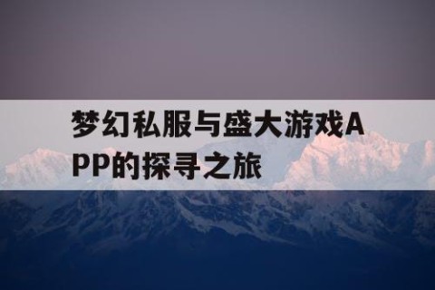 梦幻私服与盛大游戏APP的探寻之旅