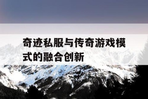 奇迹私服与传奇游戏模式的融合创新