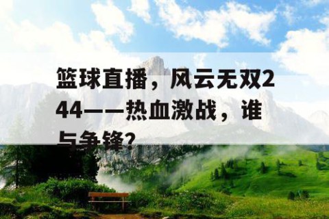 篮球直播，风云无双244——热血激战，谁与争锋？