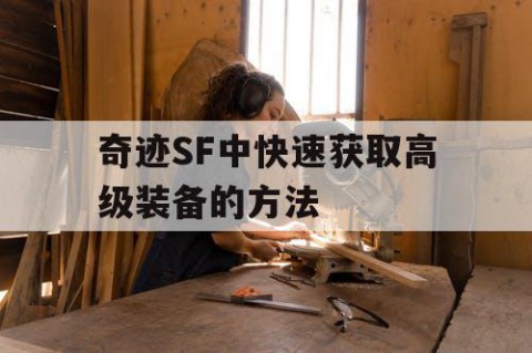 奇迹SF中快速获取高级装备的方法