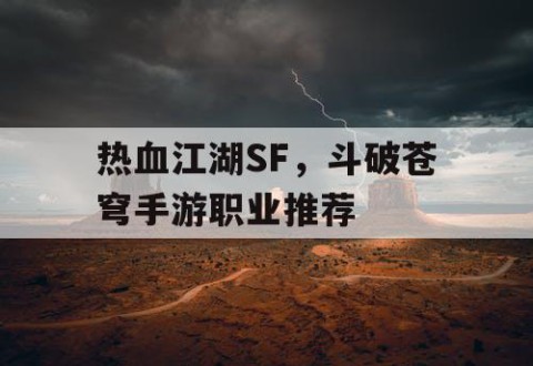 热血江湖SF，斗破苍穹手游职业推荐