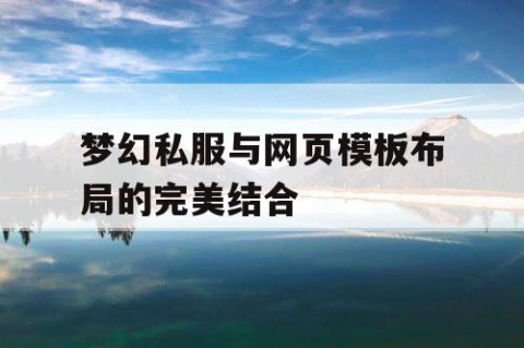 梦幻私服与网页模板布局的完美结合