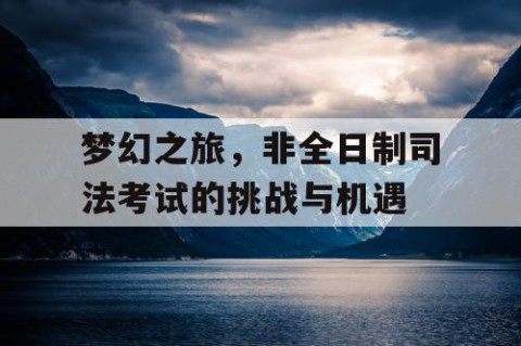 梦幻之旅，非全日制司法考试的挑战与机遇