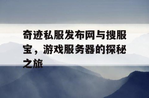 奇迹私服发布网与搜服宝，游戏服务器的探秘之旅