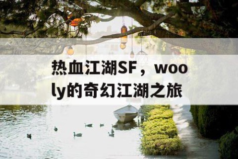 热血江湖SF，wooly的奇幻江湖之旅